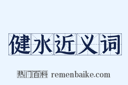 健水近义词是什么意思的图片